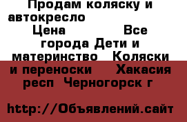 Продам коляску и автокресло Inglesina Sofia › Цена ­ 25 000 - Все города Дети и материнство » Коляски и переноски   . Хакасия респ.,Черногорск г.